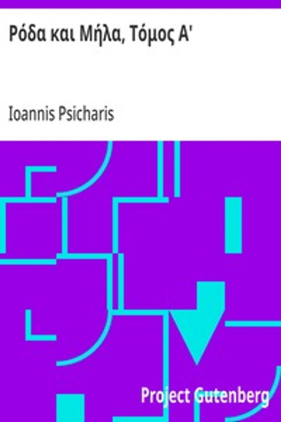Ρόδα και Μήλα, Τόμος Α', Ioannis Psicharis